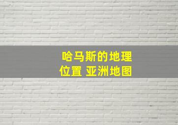 哈马斯的地理位置 亚洲地图